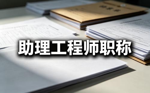 广德中级教师职称160元